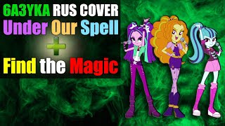 6a3yka RUS Cover - Under Our Spell + Find the Magic  | MLP: Equestria Girls