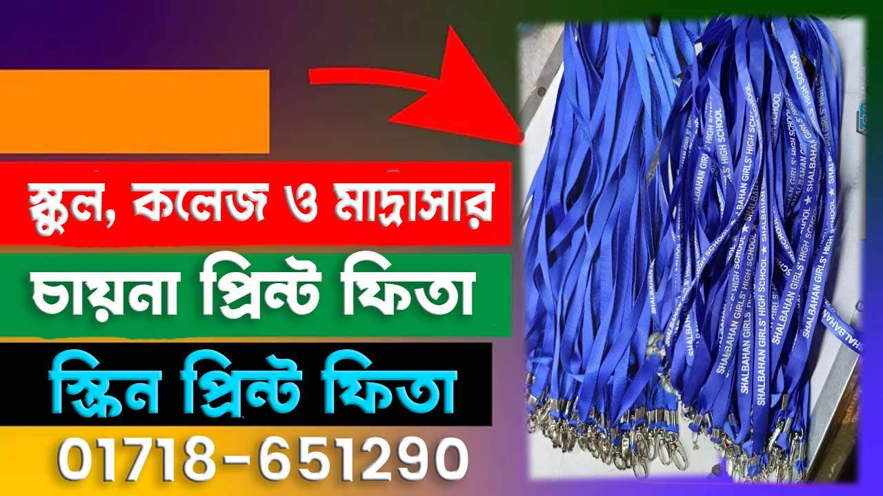 শিক্ষা প্রতিষ্ঠানের সকল ধরনের স্ক্রিন প্রিন্ট আইডি ফিতা 