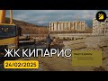 ЖК Кипарис Сукко Анапа ➤ход строительства новостройки от застройщика в Анапе на февраль 2025 🔶 BRAVO