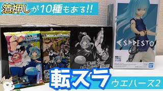 シークレットは意外なキャラ？アニメ2期直前！…に発売予定だった転スラカードウエハース2 2BOX開封