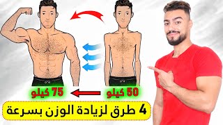 زيادة الوزن : 4 طرق لزيادة الوزن بسرعة 5 كيلو في الاسبوع | وعلاج نحافة نهائيا [ مجربة مني شخصيا ] screenshot 2