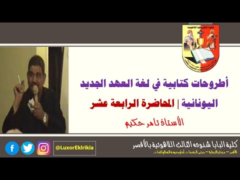 أطروحات كتابية في لغة العهد الجديد اليونانية المحاضرة الرابعة عشر الأستاذ تامر حكيم