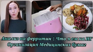 видео: Сдала анализы на ферритин, гемоглобин и ТТГ| Что я ем на ИГ | Организую хранение медицинских бумагах картинка: Сдала анализы на ферритин, гемоглобин и ТТГ| Что я ем на ИГ | Организую хранение медицинских бумагах