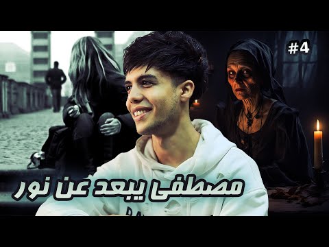 قـصـة زي اختي مصطفي يبعد عن نـور 4 