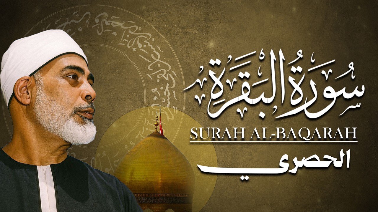 الشيخ الحصري - سورة البقرة (مرتّل)