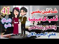مسلسل روايات رواية الشيطان شاهين ح41 موقف صعب جدا بين شاهين وكاميليا
