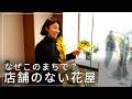 店舗を持たない花屋。三条で挑戦する理由とは？