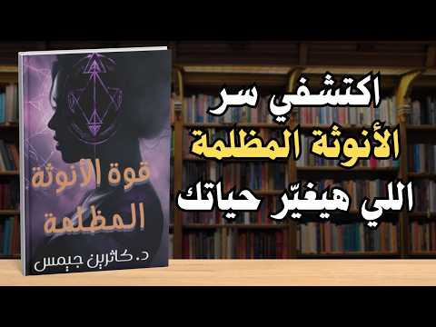 ملخص كتاب كاثرين جيمس لرفع طاقة الانوثة مسموع