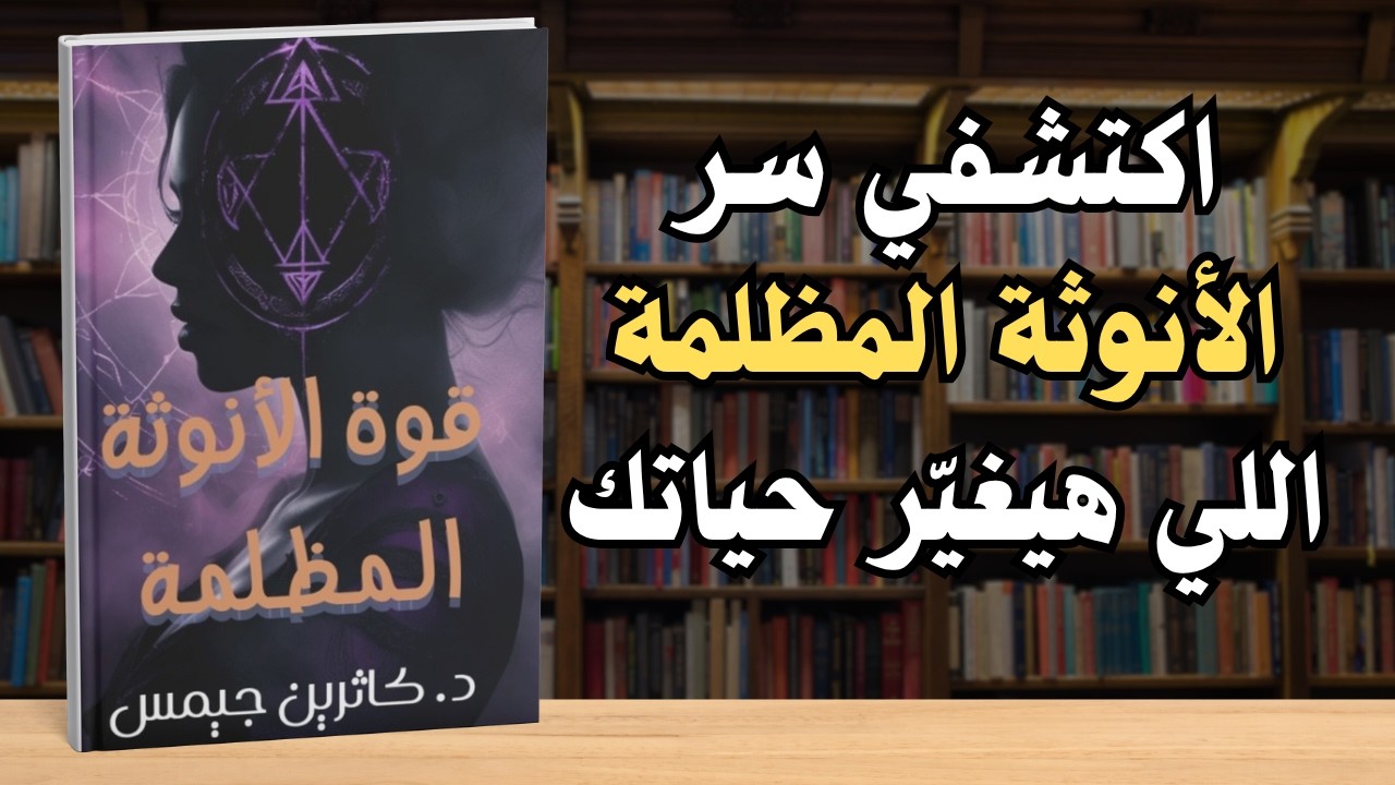 ملخص كتاب كاثرين جيمس لرفع طاقة الانوثة مسموع