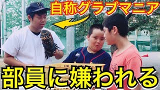 【野球部金持ち部員あるある】パパから買ってもらったたくさんのグラブを自慢しまくり痛い目に合うヤツw