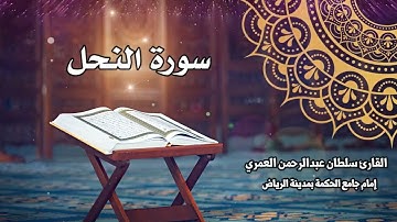 سورة النحل كاملة ll القارئ سلطان العمري Surah Al-Nahl Sultan Alamri