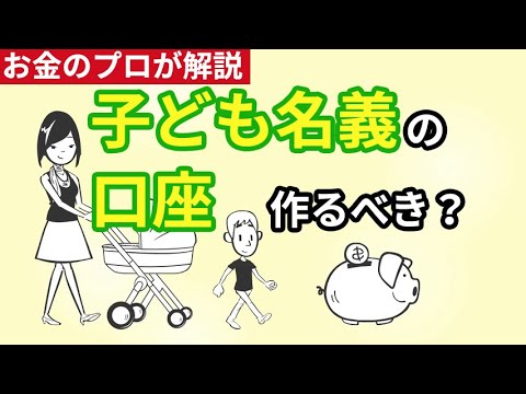 【アニメで解説】銀行で子ども名義の通帳を作るとお得なこと３つ