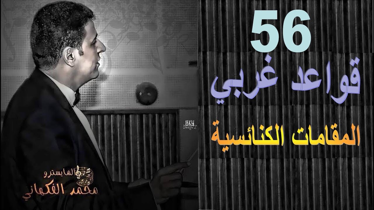 حلقة 56 قواعد غربي | المقامات الكنائسية | الموسيقى العالمية | تقديم المايسترو محمد الفكهاني