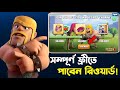 একবার ক্লিক করলেই Magic Reward Unlock! 🤔 [বাংলা] | একবার ক্লিক করলেই Magic Reward Unlock! in coc