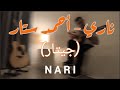 ناري أحمد ستار جيتار