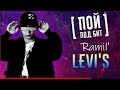 Ramil&#39; - Levi&#39;s [ ПОЙ ПОД БИТ ] КАВЕР МИНУС | ТЕКСТ ПЕСНИ | КАРАОКЕ