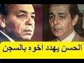 Le Roi Hasssan 2 & Son Frére - يوم هدد الملك الحسن التاني أخوه عبد الله بالسجن