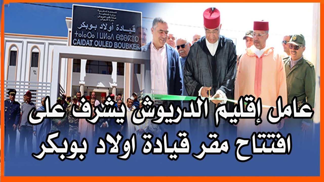 شاهدوا : عامل إقليم الدريوش يشرف على افتتاح مقر قيادة اولاد بوبكر