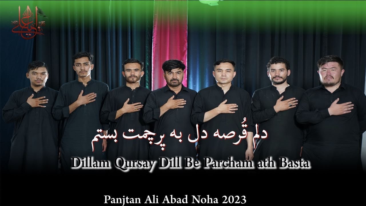 Panjtan Ali Abad Noha 2023 | Dillam Qursay Dill Be Parcham ath Basta | دلم قُرصہ دل بہ پرچمت بستم