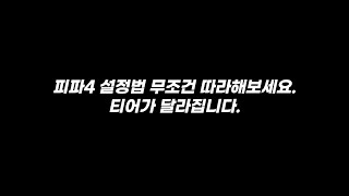 2023년 최신 피파4 최적화 설정법(인게임, 엔비디아 설정) 피파4