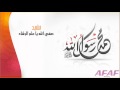 نشيد صفي الله يا علم الرشاد