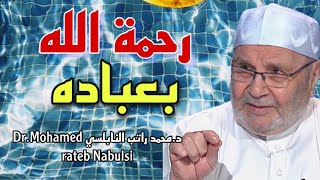 رحمة الله بعباده مؤثر جدا محمد راتب النابلسي2021