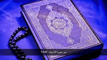 الشيخ محمد اللحيدان يبدع في تلاوة من سورة الذاريات 1440 هـ