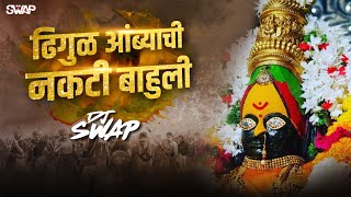 Dhigul Ambyachi Nakti Bahuli - Dj Swap | ढिगुळ आंब्याची नकटी बाहुली | Gajrabai Sakrabai