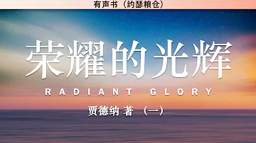 荣耀的光辉：罗炳森师母传记（一） Radiant Glory | 贾德纳 | 有声书