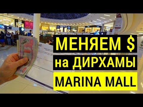 Обмен валют Дубай.  Меняем Доллары на Дирхамы в Dubai Marina Mall, курс доллара в ОАЭ  Отдых в Дубае