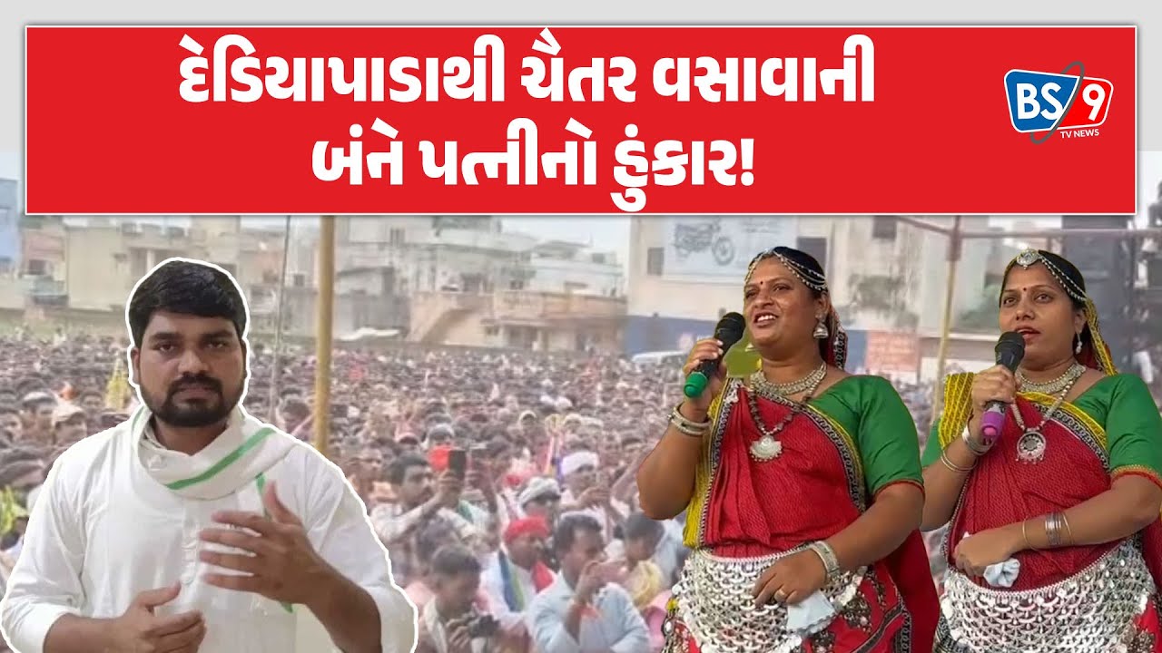 આદિવાસી દિવસની ઉજવણી નિમિતે Chaitar Vasavaની પત્નીઓએ શું કહ્યું? | BS9 TV NEWS