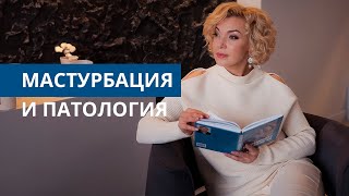 Тайна мастурбации: Когда становится патологией?