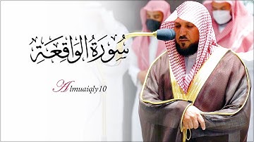 تلاوة بديعة من الشيخ د. ماهر المعيقلي لأواخر سـورة الواقعة | مغرب الأربعاء ٢٠-٨-١٤٤٣هـ