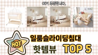 판매량 높은 일룸슬라이딩침대 추천 순위 TOP 5
