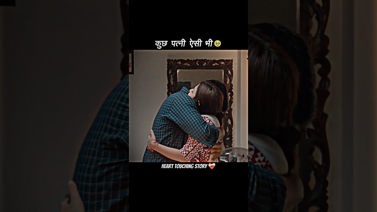 "कुछ पत्नी ऐसी भी"🥹❤️‍🩹@Saqibsaifi3738 #shorts #ytshorts #shortsfeed #sad #emotional