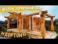Монтаж деревянной бани из лафета «Хортон» по норвежской технологии / Рубленые дома