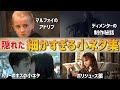 【ハリーポッター】映画に隠れた細かすぎる小ネタ集！