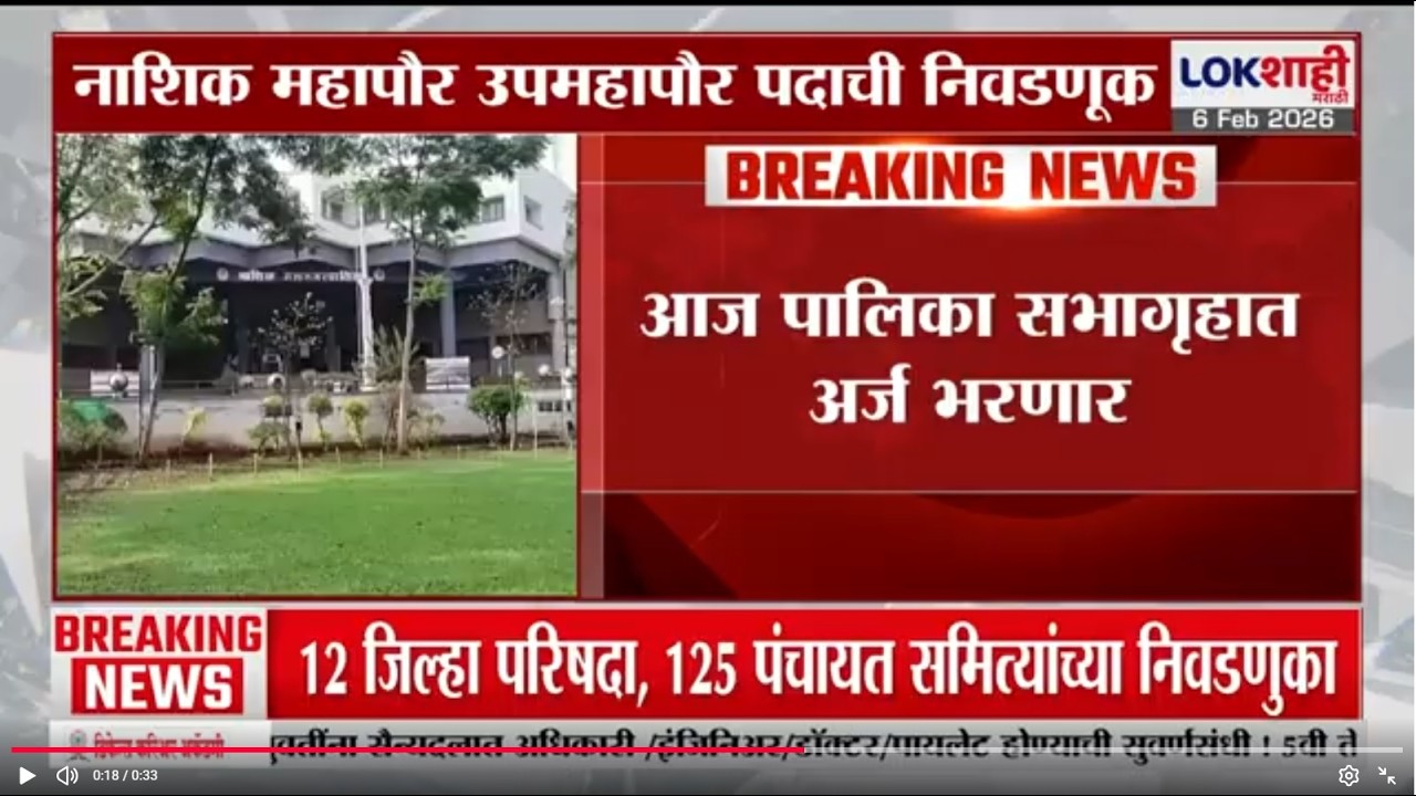 Nashik | नाशिक महापौर, उपमहापौर पदाची निवडणूक, भाजपसह शिवसेनेने भरणा अर्ज | Nashik Mayor Election