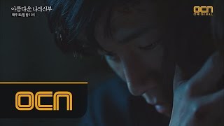 '순정마초남' 김무열의 다 퍼주는 사랑법! 아름다운 나의신부 6화