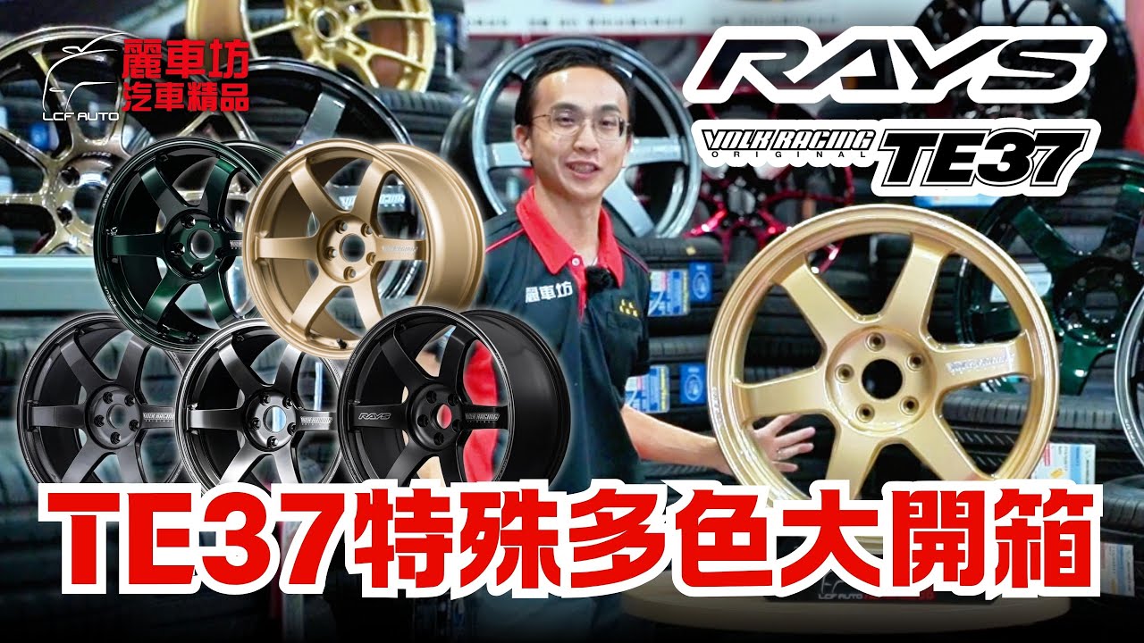 【麗車坊小吳店長】客製化的天堂，TE37一次給你吃到飽！5色開箱絕無僅有，全網第一，也是唯一，趕快來選購你最愛的TE37吧！【EP-75】