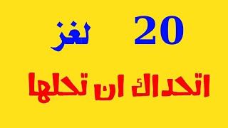 20 لغز صعب مع الحل العباقرة هم من يستطيعوا حلها ! #الغاز للاذكياء !!