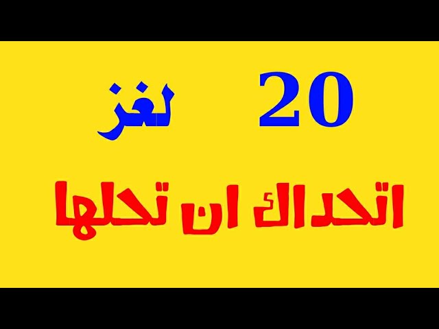 20 لغز صعب مع الحل العباقرة هم من يستطيعوا حلها ! #الغاز للاذكياء !!