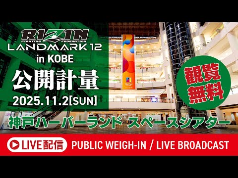 画像2: 【公開計量 | Open Weigh-In】RIZIN LANDMARK 12 in KOBE / 秋元強真vs萩原京平etc. www.youtube.com