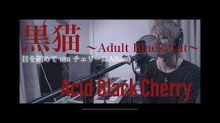 黒猫 Adult Black Cat 歌詞 Acid Black Cherry ふりがな付 歌詞検索サイト Utaten