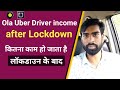 Ola Uber Drivers income After Lockdown | लॉकडाउन के बाद कितना कमा रहे हैं Ola Uber ड्राइवर | hindi