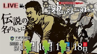 【宇都宮競輪中継】開設７６周年記念競輪 第１回レジェンド神山雄一郎カップ　ＧⅢ　４日目