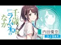 「千歳くんはラムネ瓶のなか」キャラクターPV⑤(内田優空CV. 上田麗奈)