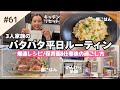 【平日Vlog】3歳娘とのリアルな日常&忙しい平日に作る爆速レシピ