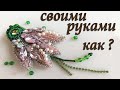 Брошь из бисера мастер-класс🌸 Брошь цветок из бисера🌸DIY