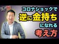 億万長者になる方法!どんな時代でも逆に金持ちになる思考法 しもやん隊長が使っている言霊で不況を完全攻略!